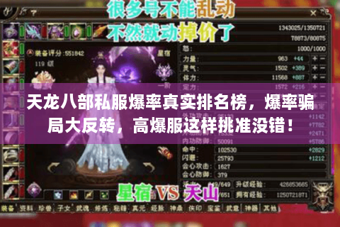 天龙八部私服爆率真实排名榜,爆率骗局大反转,高爆服这样挑准没错! 天龙八部私服爆率真实排名榜,爆率骗局大反转,高爆服这样挑准没错!