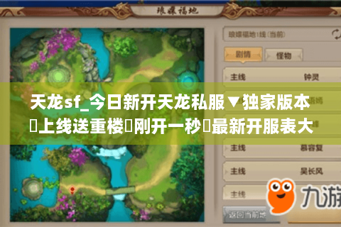 天龙sf_今日新开天龙私服▼独家版本◀上线送重楼◁刚开一秒▷最新开服表大全