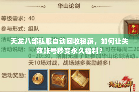 天龙八部私服自动回收秘籍,如何让失效账号秒变永久福利? 天龙八部私服自动回收秘籍,如何让失效账号秒变永久福利?