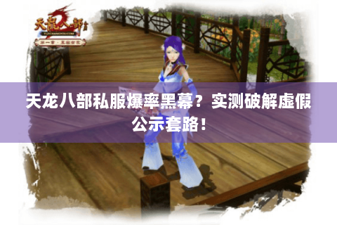 天龙八部私服爆率黑幕？实测破解虚假公示套路！