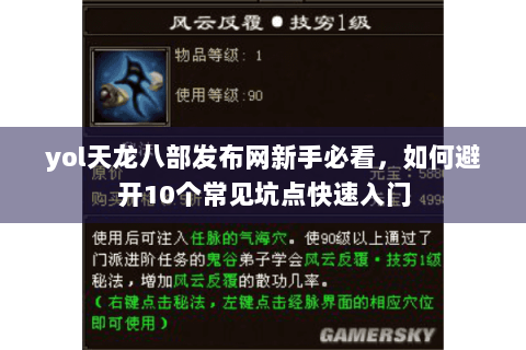 yol天龙八部发布网新手必看,如何避开10个常见坑点快速入门 yol天龙八部发布网新手必看,如何避开10个常见坑点快速入门