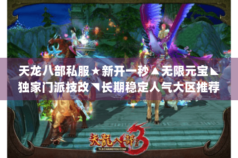 天龙八部私服★新开一秒▲无限元宝◣独家门派技改◥长期稳定人气大区推荐
