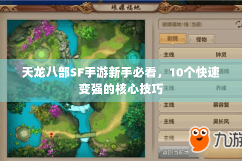 天龙八部SF手游新手必看，10个快速变强的核心技巧