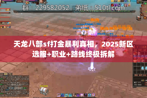 天龙八部sf打金暴利真相,2025新区选服+职业+路线终极拆解 天龙八部sf打金暴利真相,2025新区选服+职业+路线终极拆解