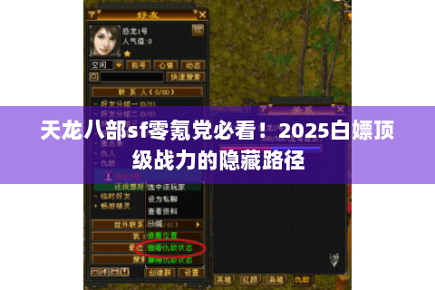天龙八部sf零氪党必看!2025白嫖顶级战力的隐藏路径 天龙八部sf零氪党必看!2025白嫖顶级战力的隐藏路径