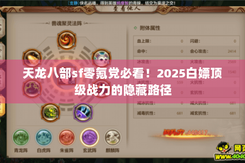 天龙八部sf零氪党必看!2025白嫖顶级战力的隐藏路径 天龙八部sf零氪党必看!2025白嫖顶级战力的隐藏路径