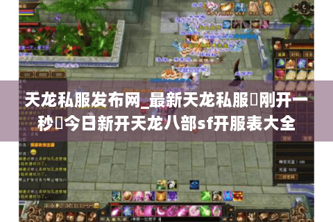 天龙私服发布网_最新天龙私服▷刚开一秒◁今日新开天龙八部sf开服表大全 天龙私服发布网_最新天龙私服▷刚开一秒◁今日新开天龙八部sf开服表大全