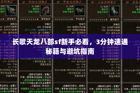 长歌天龙八部sf新手必看，3分钟速通秘籍与避坑指南