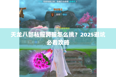 天龙八部私服跨服怎么挑？2025避坑必看攻略