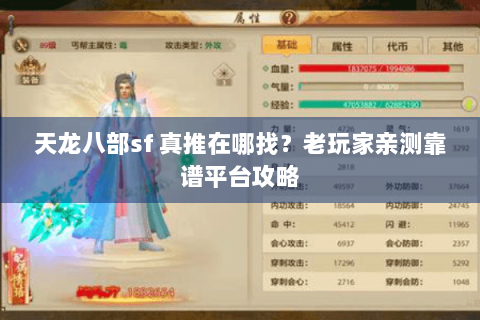 天龙八部sf 真推在哪找？老玩家亲测靠谱平台攻略