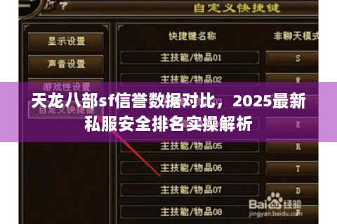 天龙八部sf信誉数据对比,2025最新私服安全排名实操解析 天龙八部sf信誉数据对比,2025最新私服安全排名实操解析
