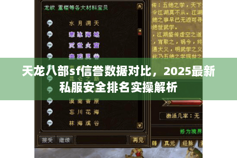 天龙八部sf信誉数据对比,2025最新私服安全排名实操解析 天龙八部sf信誉数据对比,2025最新私服安全排名实操解析