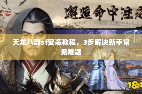 天龙八部sf安装教程，3步解决新手常见难题
