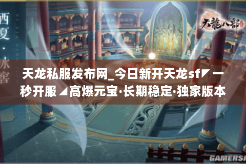 天龙私服发布网_今日新开天龙sf◤一秒开服◢高爆元宝·长期稳定·独家版本免费送 天龙私服发布网_今日新开天龙sf◤一秒开服◢高爆元宝·长期稳定·独家版本免费送