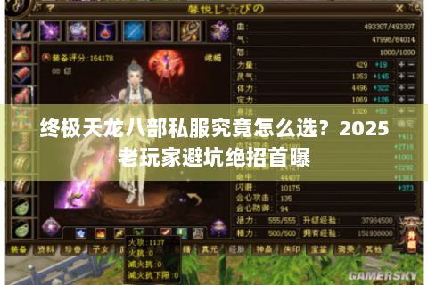 终极天龙八部私服究竟怎么选?2025老玩家避坑绝招首曝 终极天龙八部私服究竟怎么选?2025老玩家避坑绝招首曝