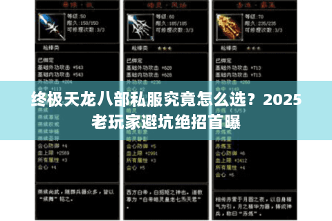 终极天龙八部私服究竟怎么选?2025老玩家避坑绝招首曝 终极天龙八部私服究竟怎么选?2025老玩家避坑绝招首曝