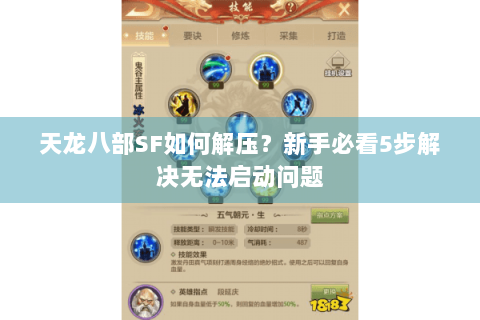 天龙八部SF如何解压？新手必看5步解决无法启动问题