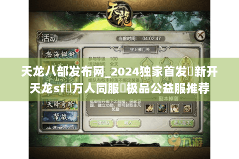 天龙八部发布网_2024独家首发✈新开天龙sf⇨万人同服◐极品公益服推荐 天龙八部发布网_2024独家首发✈新开天龙sf⇨万人同服◐极品公益服推荐