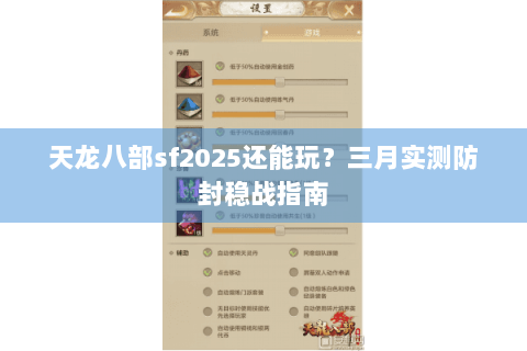 天龙八部sf2025还能玩?三月实测防封稳战指南 天龙八部sf2025还能玩?三月实测防封稳战指南