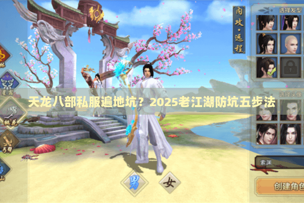 天龙八部私服遍地坑?2025老江湖防坑五步法 天龙八部私服遍地坑?2025老江湖防坑五步法