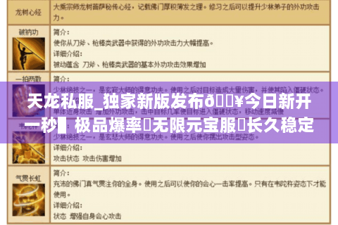 天龙私服_独家新版发布🔥今日新开一秒▌极品爆率▶无限元宝服◀长久稳定不关服 天龙私服_独家新版发布🔥今日新开一秒▌极品爆率▶无限元宝服◀长久稳定不关服