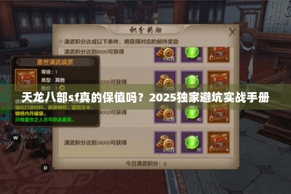 天龙八部sf真的保值吗?2025独家避坑实战手册 天龙八部sf真的保值吗?2025独家避坑实战手册