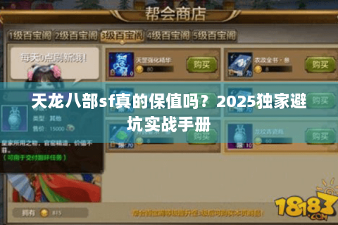 天龙八部sf真的保值吗?2025独家避坑实战手册 天龙八部sf真的保值吗?2025独家避坑实战手册