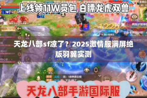 天龙八部sf凉了？2025激情服满屏绝版羽翼实测