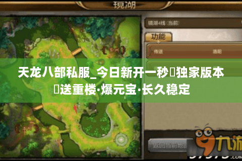 天龙八部私服_今日新开一秒▷独家版本◁送重楼·爆元宝·长久稳定 天龙八部私服_今日新开一秒▷独家版本◁送重楼·爆元宝·长久稳定