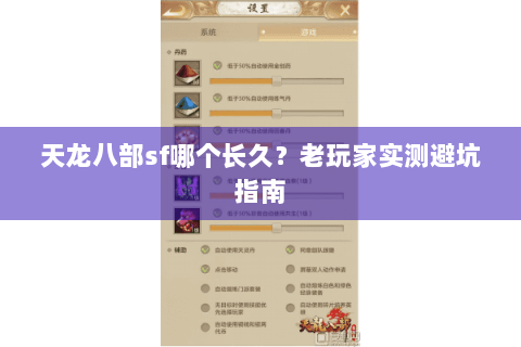 天龙八部sf哪个长久？老玩家实测避坑指南