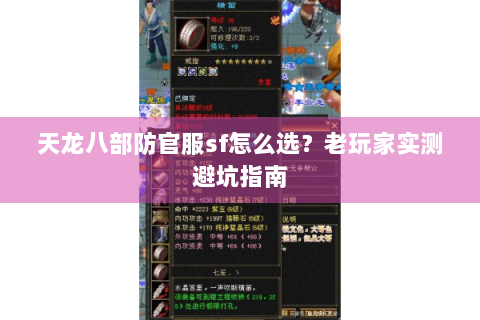 天龙八部防官服sf怎么选？老玩家实测避坑指南
