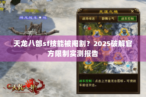 天龙八部sf技能被阉割?2025破解官方限制实测报告 天龙八部sf技能被阉割?2025破解官方限制实测报告