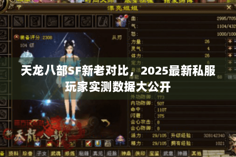 天龙八部SF新老对比,2025最新私服玩家实测数据大公开 天龙八部SF新老对比,2025最新私服玩家实测数据大公开