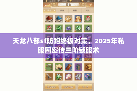 天龙八部sf防跑终极对策，2025年私服圈密传三阶锁服术