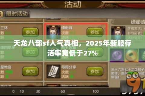 天龙八部sf人气真相，2025年新服存活率竟低于27%