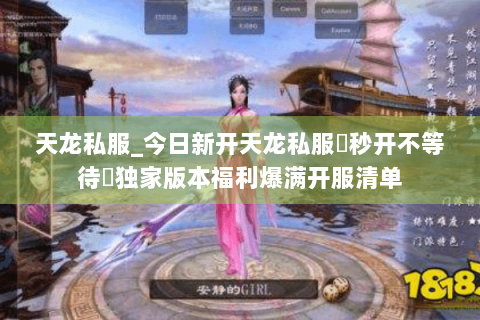 天龙私服_今日新开天龙私服▷秒开不等待◁独家版本福利爆满开服清单 天龙私服_今日新开天龙私服▷秒开不等待◁独家版本福利爆满开服清单