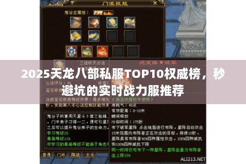 2025天龙八部私服TOP10权威榜,秒避坑的实时战力服推荐 2025天龙八部私服TOP10权威榜,秒避坑的实时战力服推荐