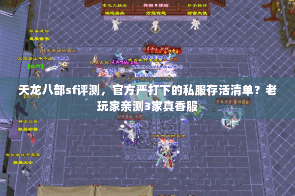 天龙八部sf评测,官方严打下的私服存活清单?老玩家亲测3家真香服 天龙八部sf评测,官方严打下的私服存活清单?老玩家亲测3家真香服