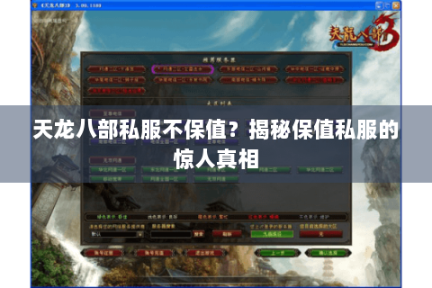 天龙八部私服不保值？揭秘保值私服的惊人真相