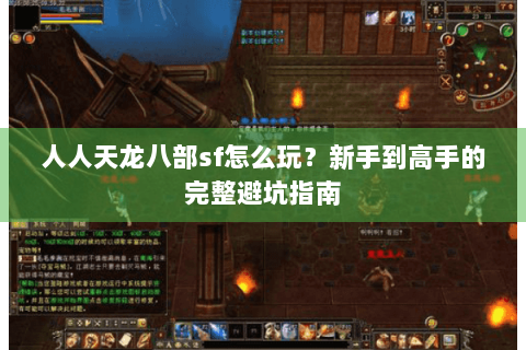 人人天龙八部sf怎么玩？新手到高手的完整避坑指南