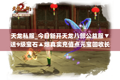 天龙私服_今日新开天龙八部公益服▼送9级宝石▲爆真实充值点元宝回收长久稳定 天龙私服_今日新开天龙八部公益服▼送9级宝石▲爆真实充值点元宝回收长久稳定