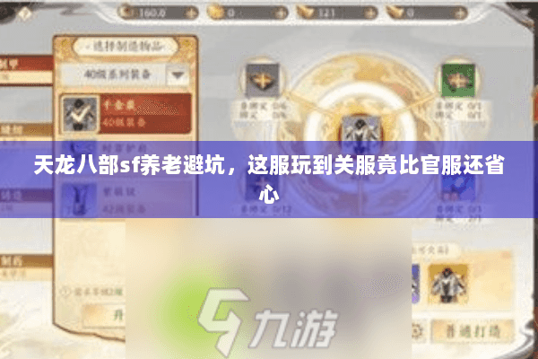 天龙八部sf养老避坑，这服玩到关服竟比官服还省心