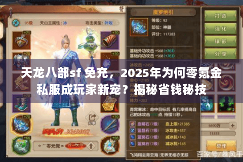 天龙八部sf 免充,2025年为何零氪金私服成玩家新宠?揭秘省钱秘技 天龙八部sf 免充,2025年为何零氪金私服成玩家新宠?揭秘省钱秘技