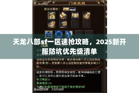 天龙八部sf一区速抢攻略，2025新开服防坑优先级清单