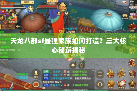 天龙八部sf最强家族如何打造？三大核心秘籍揭秘