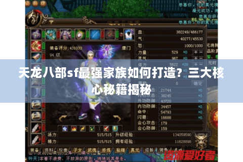 天龙八部sf最强家族如何打造?三大核心秘籍揭秘 天龙八部sf最强家族如何打造?三大核心秘籍揭秘