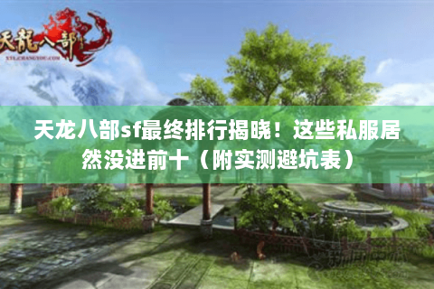 天龙八部sf最终排行揭晓!这些私服居然没进前十(附实测避坑表) 天龙八部sf最终排行揭晓!这些私服居然没进前十(附实测避坑表)