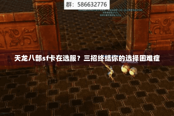 天龙八部sf卡在选服?三招终结你的选择困难症 天龙八部sf卡在选服?三招终结你的选择困难症