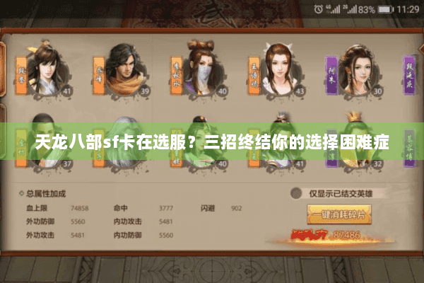 天龙八部sf卡在选服?三招终结你的选择困难症 天龙八部sf卡在选服?三招终结你的选择困难症