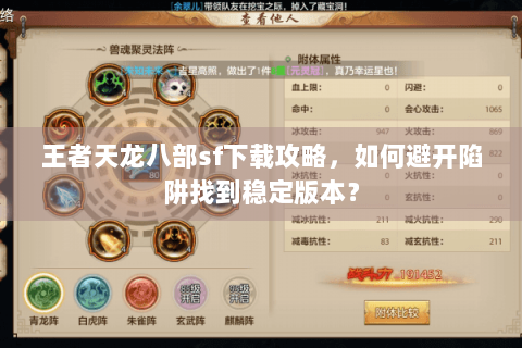 王者天龙八部sf下载攻略,如何避开陷阱找到稳定版本? 王者天龙八部sf下载攻略,如何避开陷阱找到稳定版本?